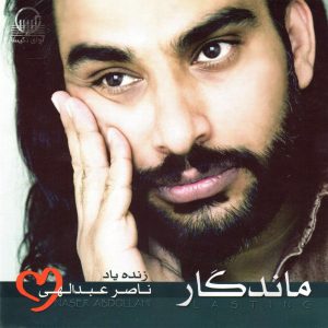 دانلود آهنگ ناصر عبدالهی نا مهربونی